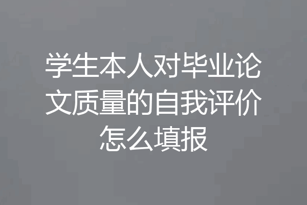 学生本人对毕业论文质量的自我评价怎么填报