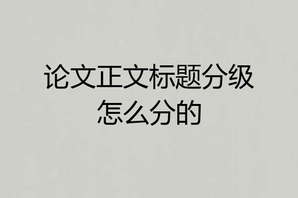 论文正文标题分级怎么分的