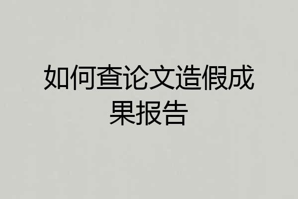 如何查论文造假成果报告