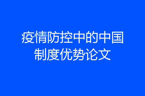 疫情防控中的中国制度优势论文