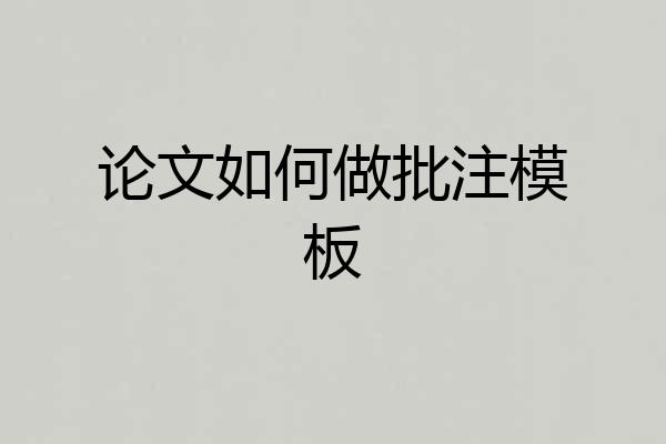 论文如何做批注模板