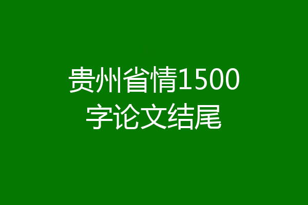 贵州省情1500字论文结尾