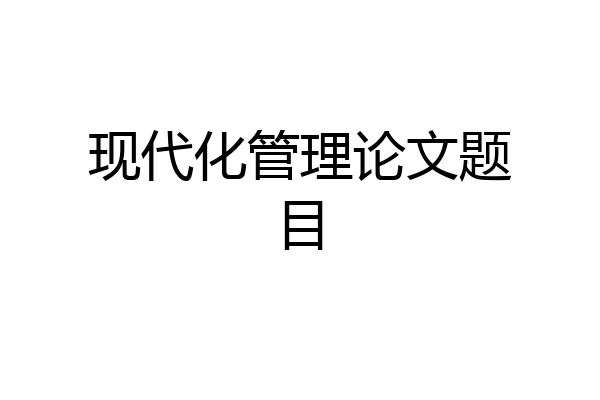 现代化管理论文题目