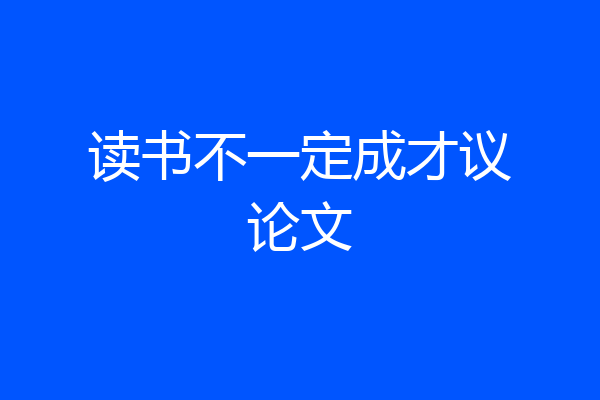 读书不一定成才议论文