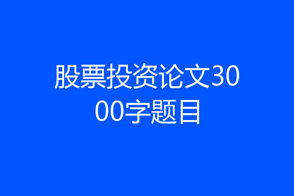 股票投资论文3000字题目