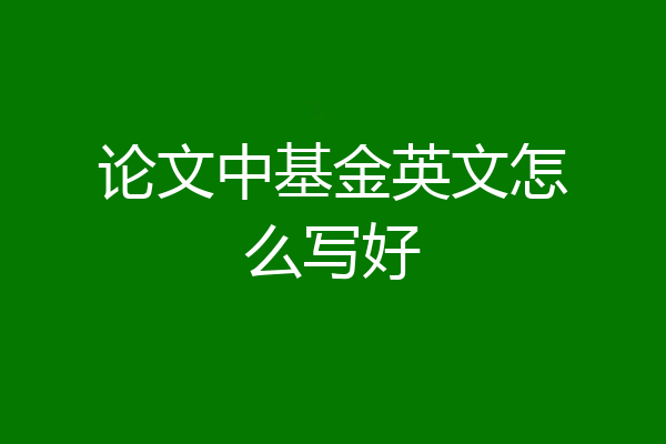 论文中基金英文怎么写好