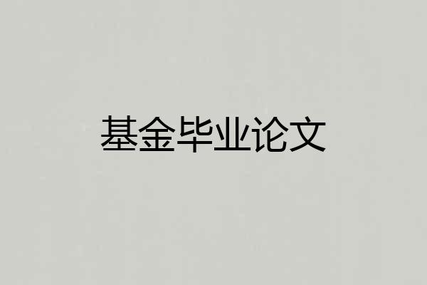 基金毕业论文