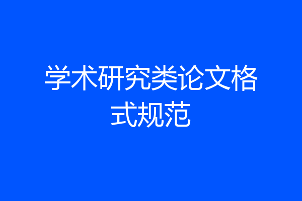 学术研究类论文格式规范