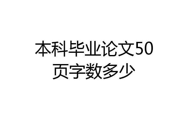 本科毕业论文50页字数多少