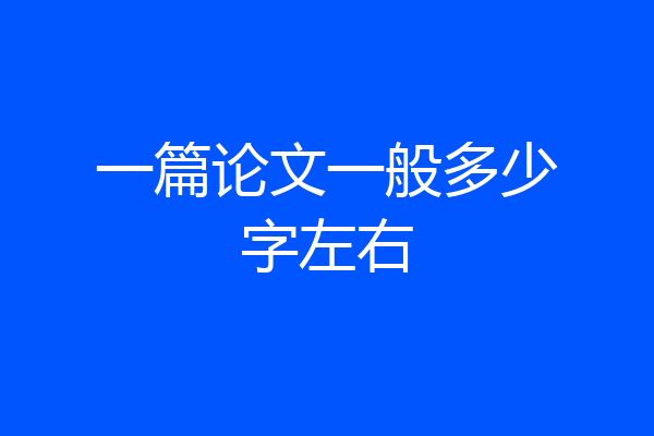 一篇论文一般多少字左右