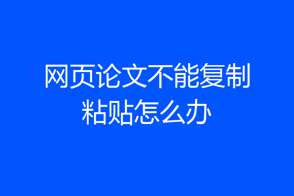 网页论文不能复制粘贴怎么办