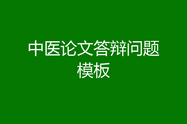 中医论文答辩问题模板