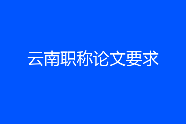 云南职称论文要求
