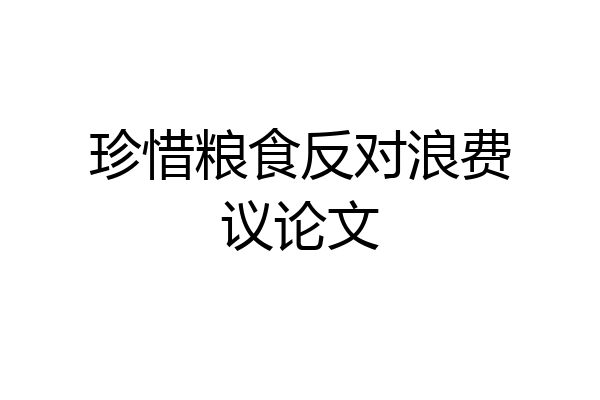 珍惜粮食反对浪费议论文
