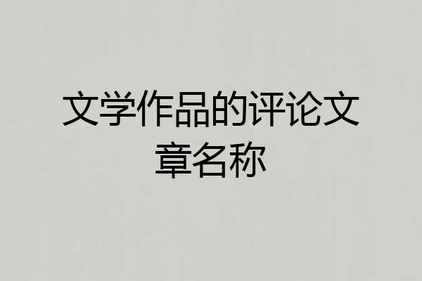 文学作品的评论文章名称