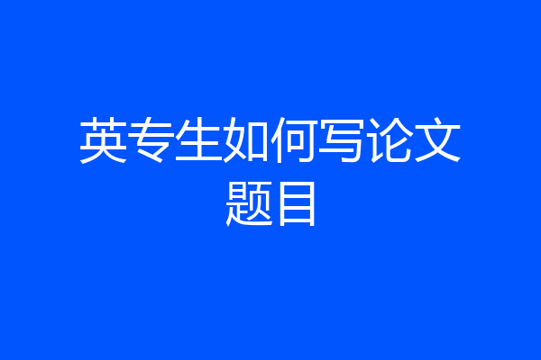 英专生如何写论文题目