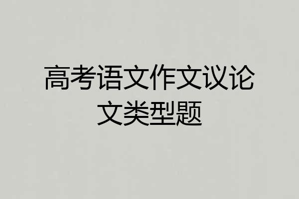 高考语文作文议论文类型题