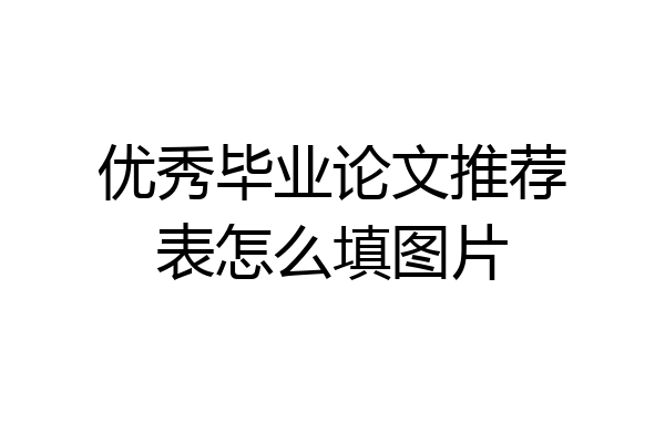 优秀毕业论文推荐表怎么填图片