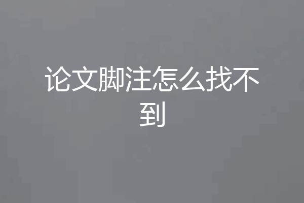 论文脚注怎么找不到