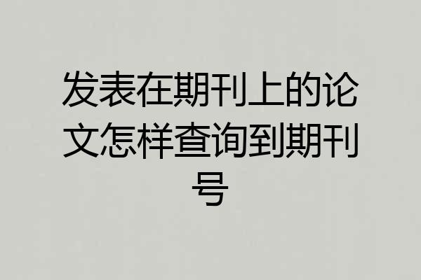 发表在期刊上的论文怎样查询到期刊号