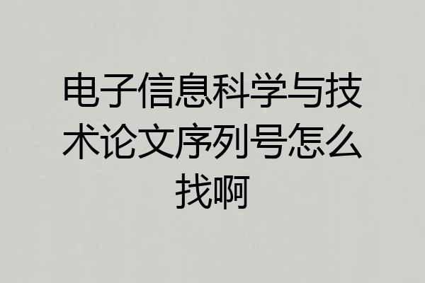 电子信息科学与技术论文序列号怎么找啊