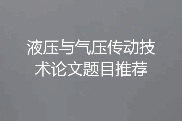 液压与气压传动技术论文题目推荐