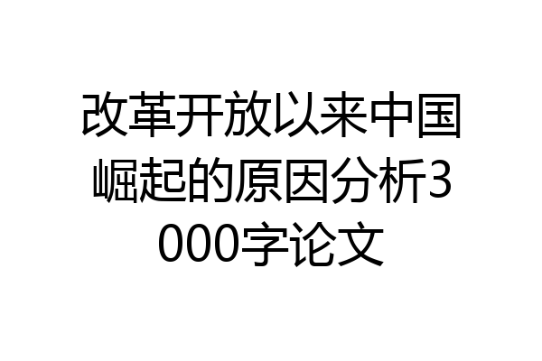 改革开放以来中国崛起的原因分析3000字论文