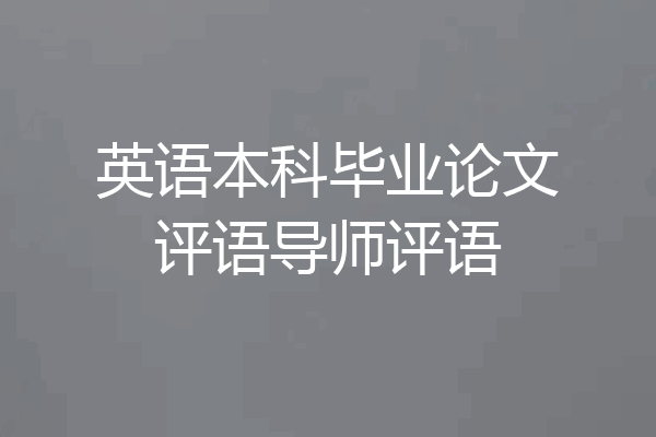 英语本科毕业论文评语导师评语