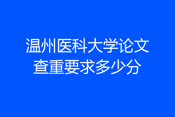 温州医科大学论文查重要求多少分