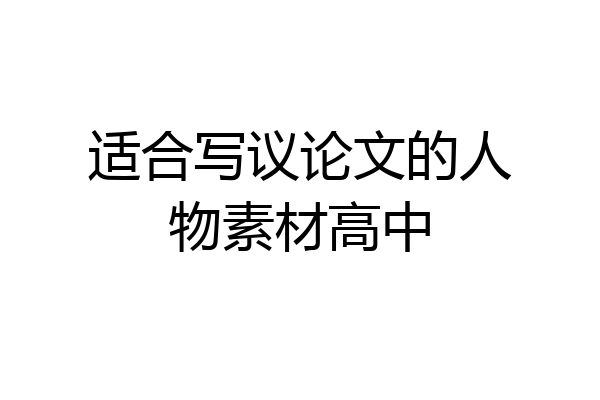 适合写议论文的人物素材高中