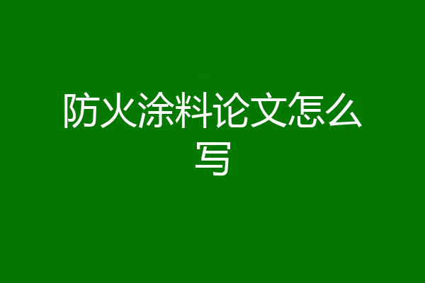 防火涂料论文怎么写