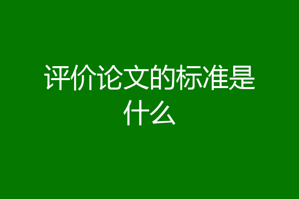 评价论文的标准是什么