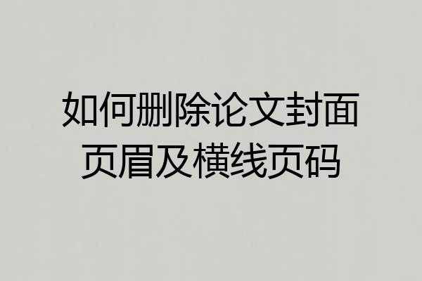 如何删除论文封面页眉及横线页码