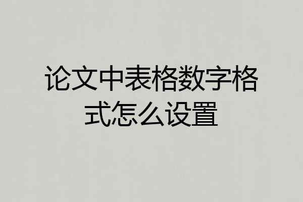 论文中表格数字格式怎么设置