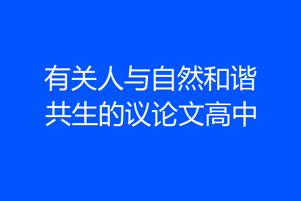 有关人与自然和谐共生的议论文高中