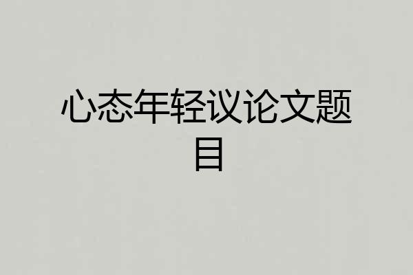 心态年轻议论文题目