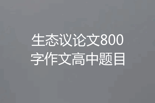 生态议论文800字作文高中题目