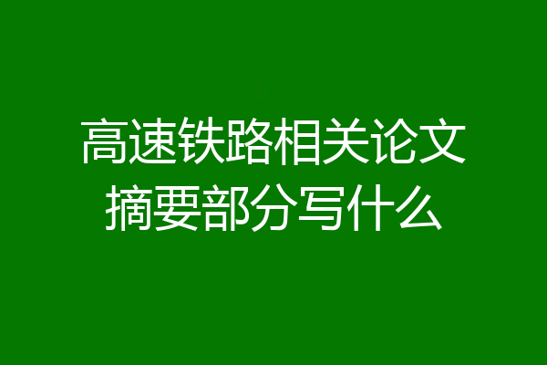 高速铁路相关论文摘要部分写什么