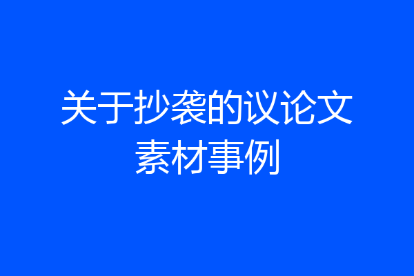 关于抄袭的议论文素材事例