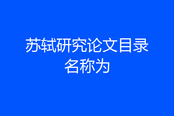 苏轼研究论文目录名称为