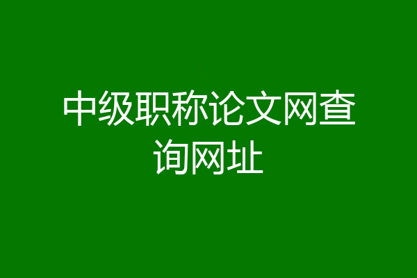 中级职称论文网查询网址
