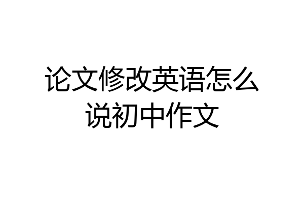 论文修改英语怎么说初中作文