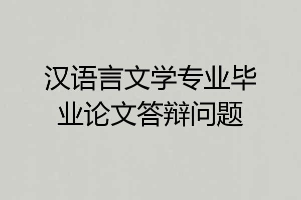 汉语言文学专业毕业论文答辩问题