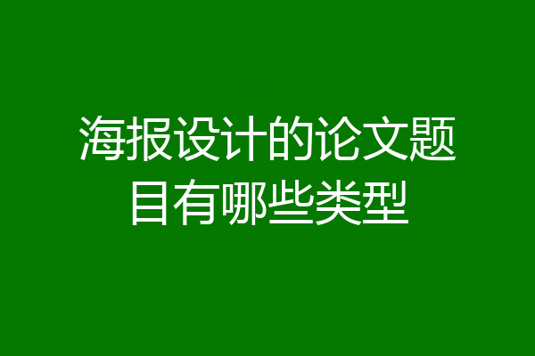 海报设计的论文题目有哪些类型