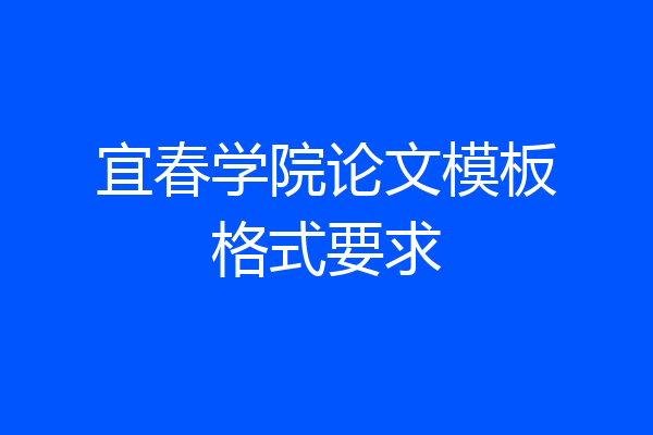 宜春学院论文模板格式要求