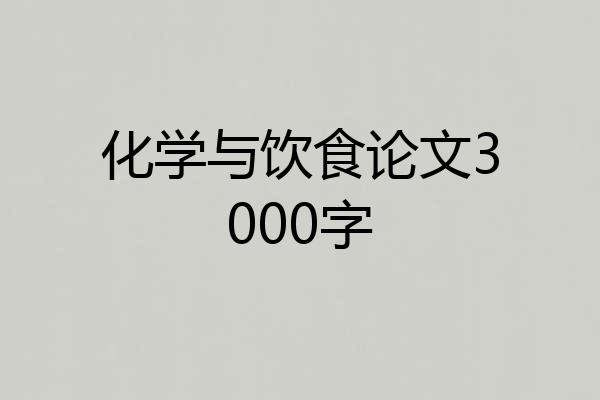 化学与饮食论文3000字