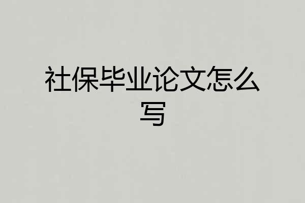 社保毕业论文怎么写