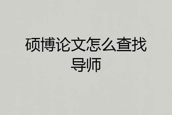 硕博论文怎么查找导师