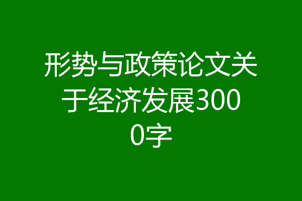 形势与政策论文关于经济发展3000字