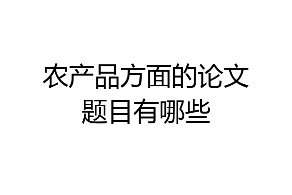农产品方面的论文题目有哪些
